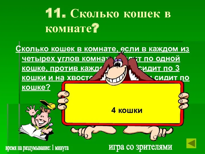 Сколько кошек в комнате, если в каждом из четырех углов