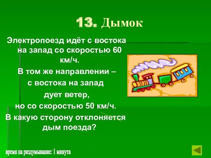 13. Дымок Электропоезд идёт с востока на запад со скоростью