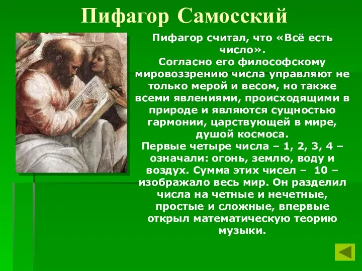 Пифагор считал, что «Всё есть число». Согласно его философскому мировоззрению