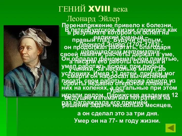 В петербургской жизни сложился как великий ученый – Леонард Эйлер