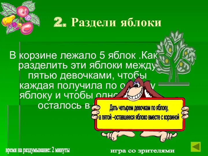 2. Раздели яблоки В корзине лежало 5 яблок .Как разделить