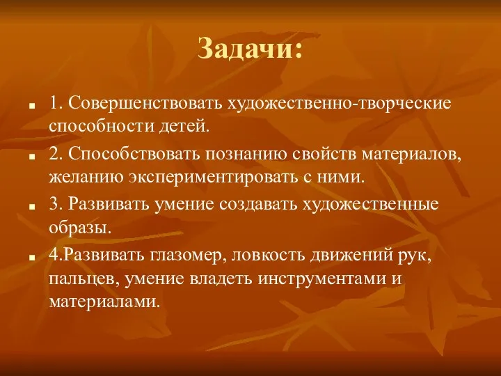 Задачи: 1. Совершенствовать художественно-творческие способности детей. 2. Способствовать познанию свойств