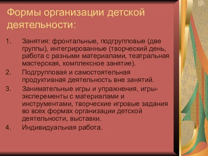 Формы организации детской деятельности: Занятия: фронтальные, подгрупповые (две группы), интегрированные