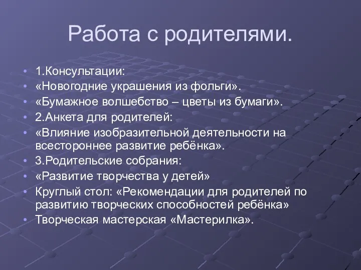 Работа с родителями. 1.Консультации: «Новогодние украшения из фольги». «Бумажное волшебство