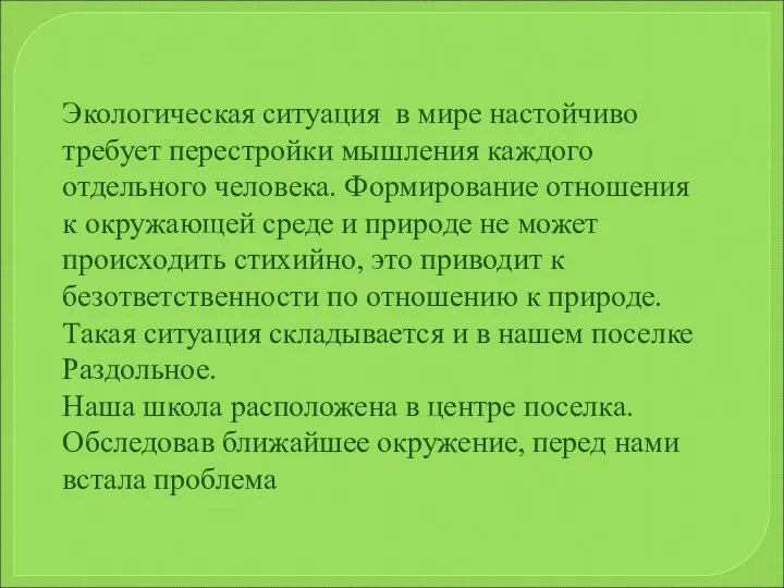 Экологическая ситуация в мире настойчиво требует перестройки мышления каждого отдельного