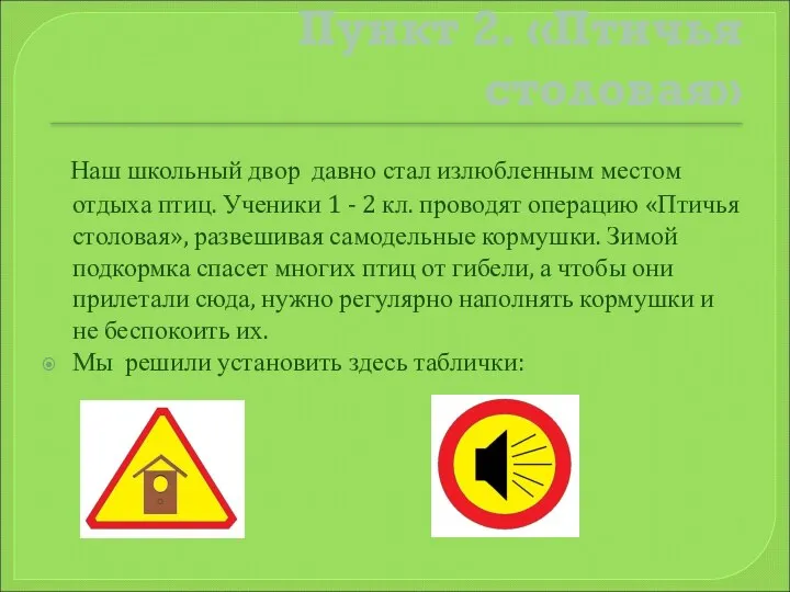 Пункт 2. «Птичья столовая» Наш школьный двор давно стал излюбленным