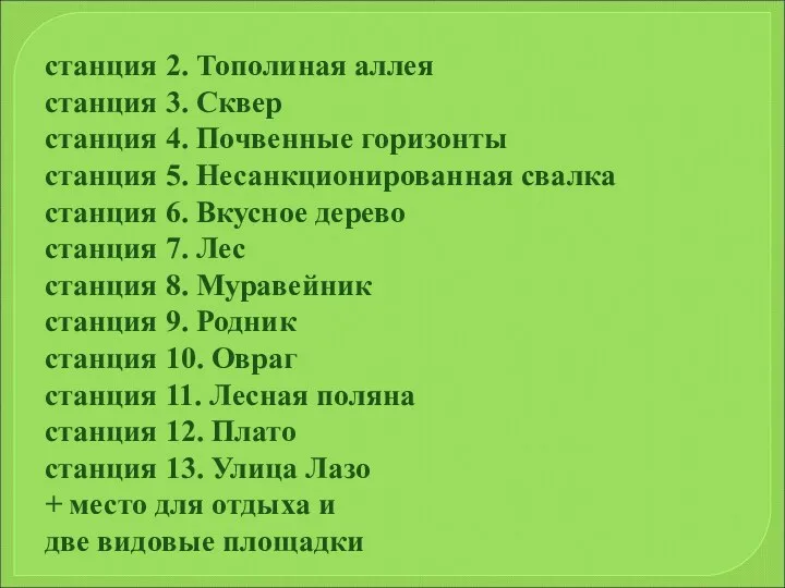 станция 2. Тополиная аллея станция 3. Сквер станция 4. Почвенные