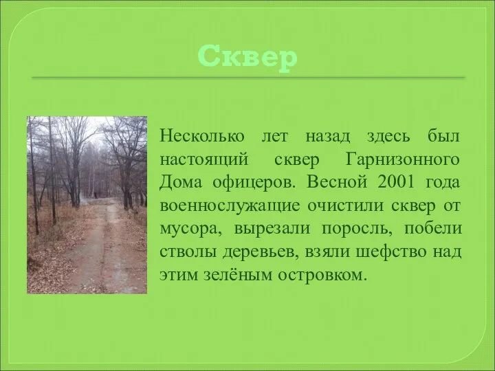 Сквер Несколько лет назад здесь был настоящий сквер Гарнизонного Дома