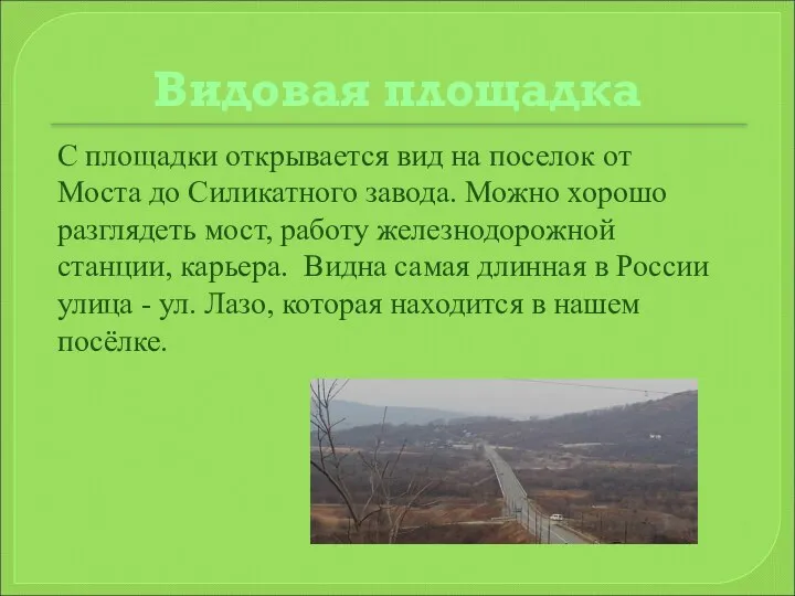 Видовая площадка С площадки открывается вид на поселок от Моста