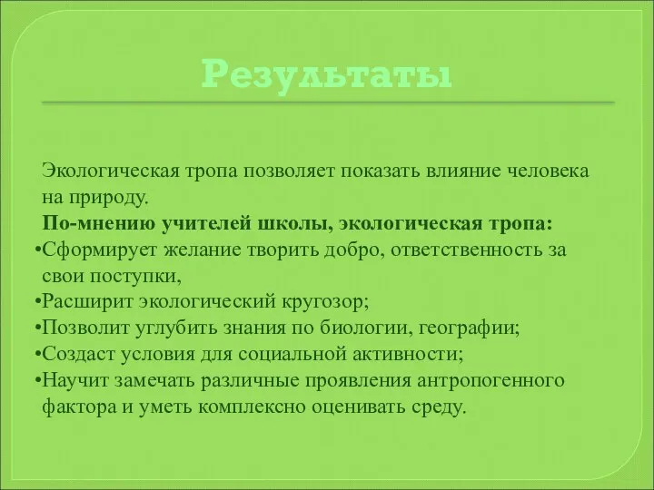 Результаты Экологическая тропа позволяет показать влияние человека на природу. По-мнению