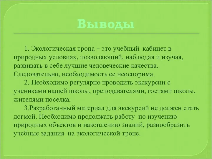 Выводы 1. Экологическая тропа – это учебный кабинет в природных