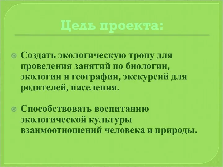 Цель проекта: Создать экологическую тропу для проведения занятий по биологии,