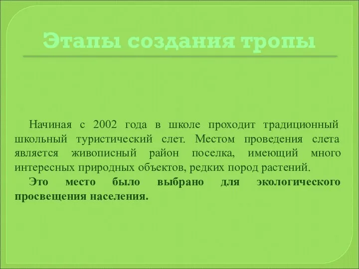 Этапы создания тропы Начиная с 2002 года в школе проходит