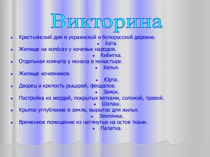 Крестьянский дом в украинской и белорусской деревне. Хата. Жилище на