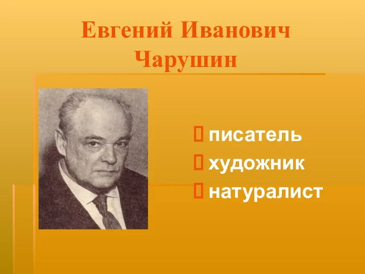 Евгений Иванович Чарушин писатель художник натуралист