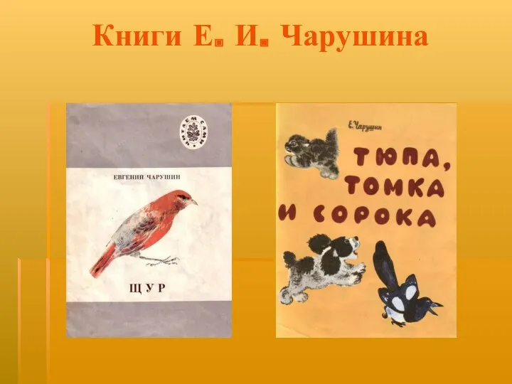 Книги Е. И. Чарушина