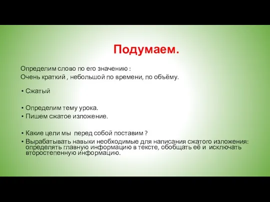 Подумаем. Определим слово по его значению : Очень краткий ,