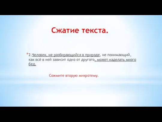 Сжатие текста. 2.Человек, не разбирающийся в природе, не понимающий, как