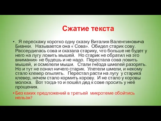 Сжатие текста . Я перескажу коротко одну сказку Виталия Валентиновича