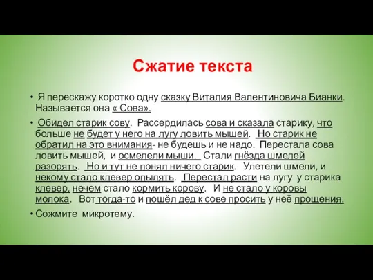 Сжатие текста Я перескажу коротко одну сказку Виталия Валентиновича Бианки.