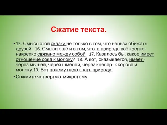 Сжатие текста. 15. Смысл этой сказки не только в том,