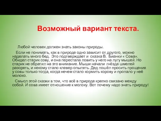 Возможный вариант текста. Любой человек должен знать законы природы. Если