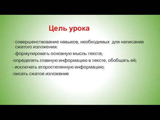 Цель урока совершенствование навыков, необходимых для написания сжатого изложения: формулировать