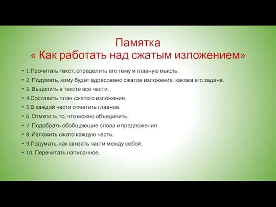 Памятка « Как работать над сжатым изложением» 1.Прочитать текст, определить