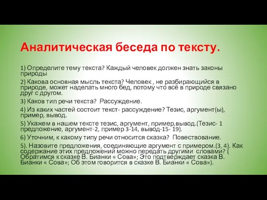 Аналитическая беседа по тексту. 1) Определите тему текста? Каждый человек