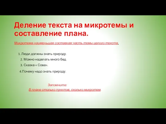 Деление текста на микротемы и составление плана. Микротема-наименьшая составная часть