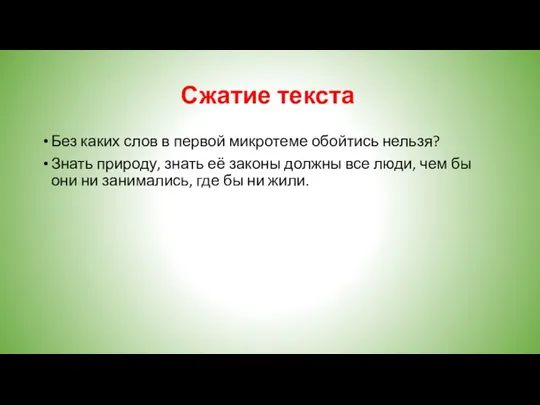 Сжатие текста Без каких слов в первой микротеме обойтись нельзя?