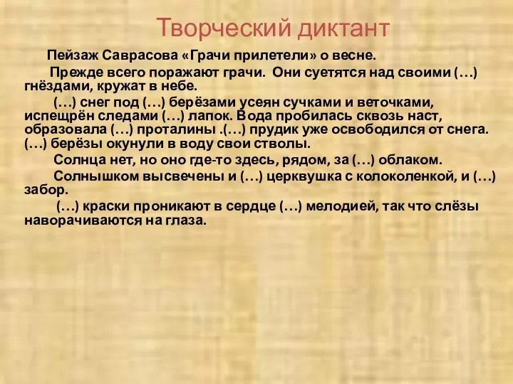 Творческий диктант Пейзаж Саврасова «Грачи прилетели» о весне. Прежде всего