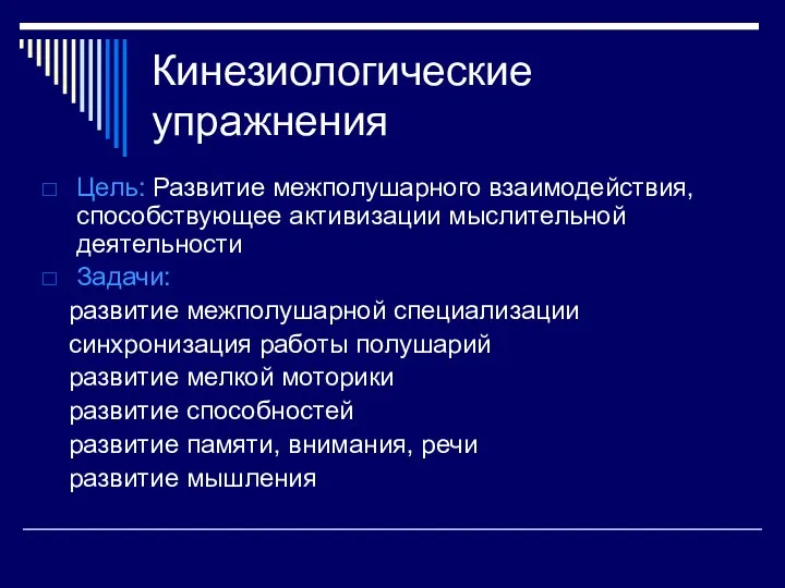 Кинезиологические упражнения Цель: Развитие межполушарного взаимодействия, способствующее активизации мыслительной деятельности