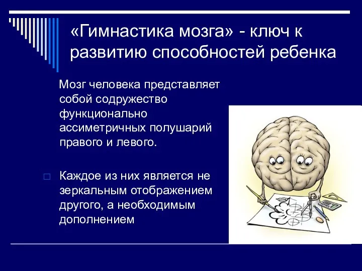 «Гимнастика мозга» - ключ к развитию способностей ребенка Мозг человека