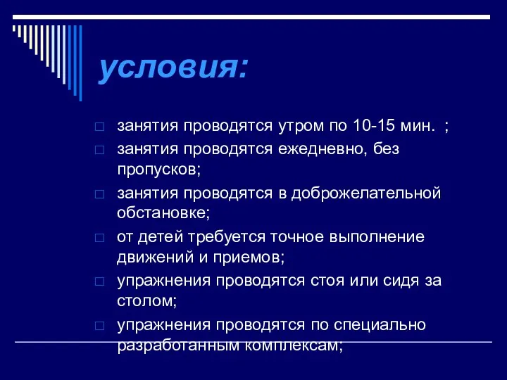 условия: занятия проводятся утром по 10-15 мин. ; занятия проводятся