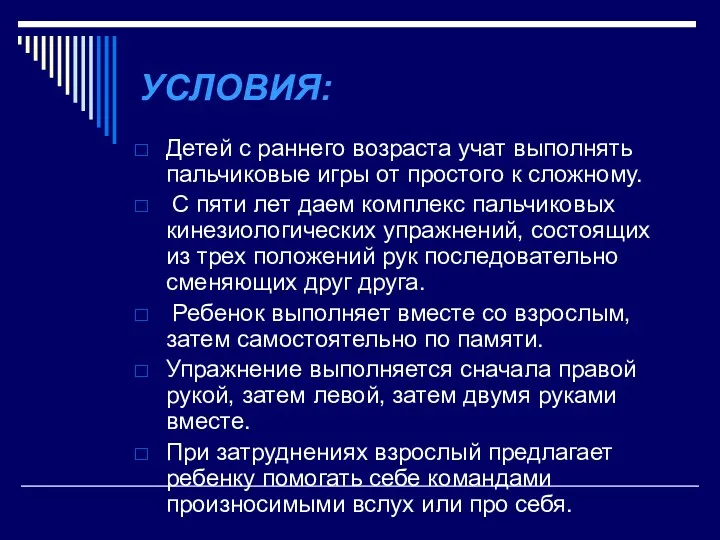 УСЛОВИЯ: Детей с раннего возраста учат выполнять пальчиковые игры от