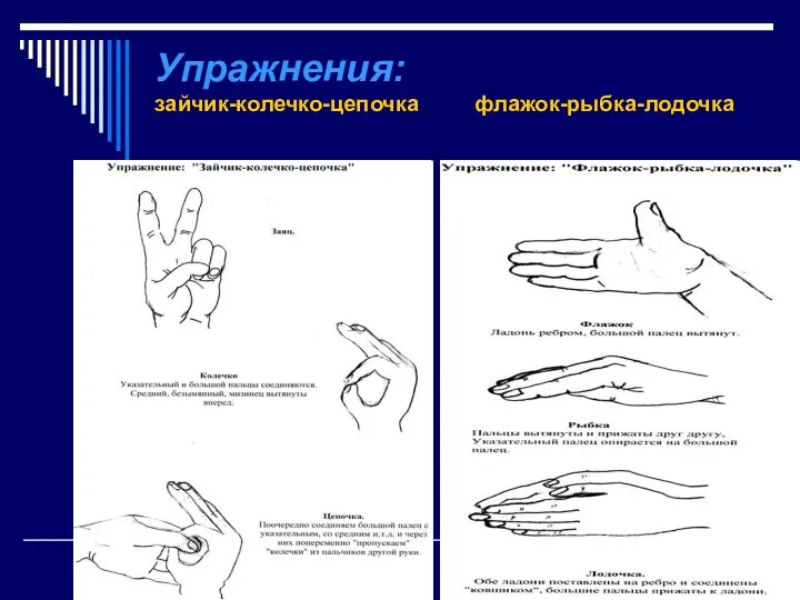 Упражнения: зайчик-колечко-цепочка флажок-рыбка-лодочка