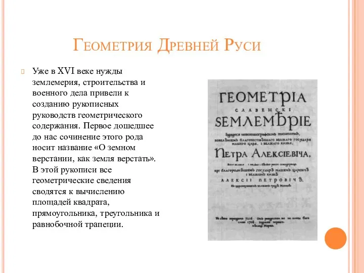 Геометрия Древней Руси Уже в XVI веке нужды землемерия, строительства и военного дела