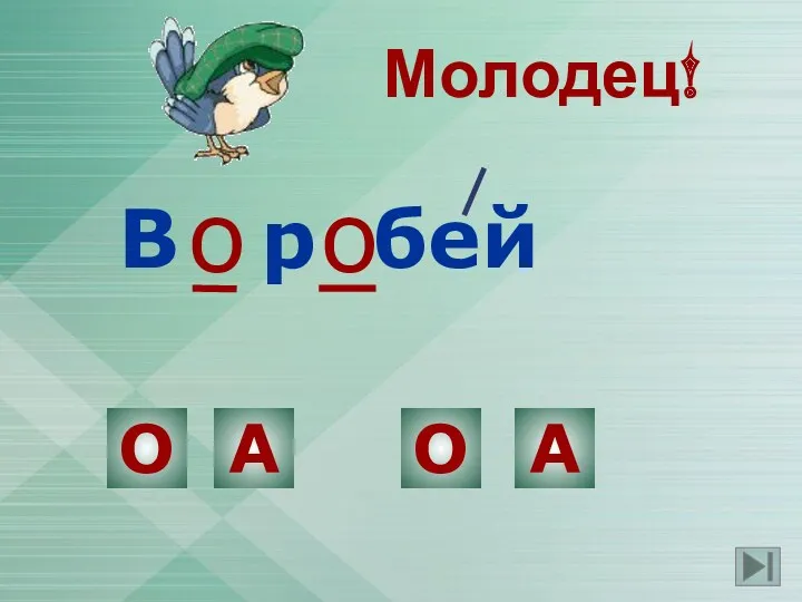 о о В р бей О А О А Молодец!