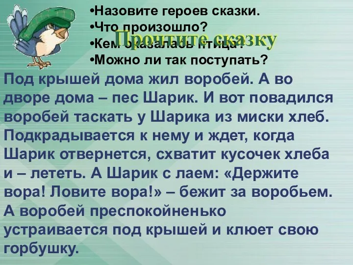 Назовите героев сказки. Что произошло? Кем оказалась птица? Можно ли так поступать? Под