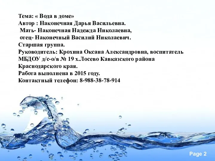 Тема: « Вода в доме» Автор : Наконечная Дарья Васильевна.