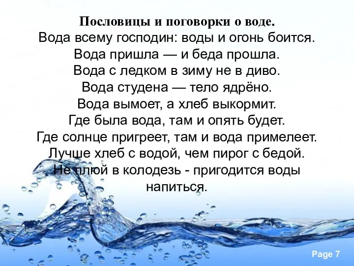 Пословицы и поговорки о воде. Вода всему господин: воды и