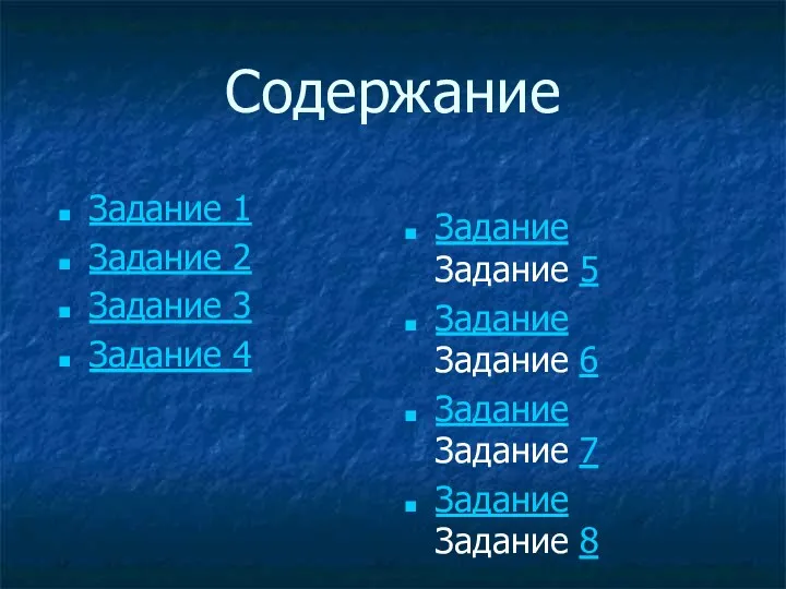 Содержание Задание Задание 5 Задание Задание 6 Задание Задание 7