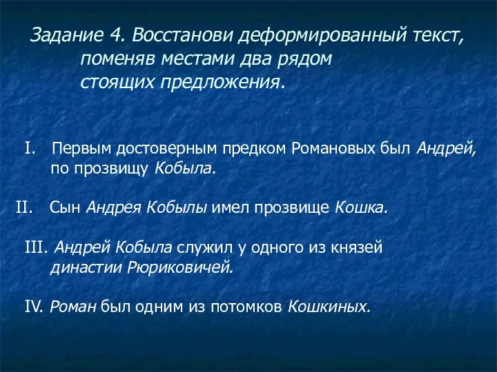 Задание 4. Восстанови деформированный текст, поменяв местами два рядом стоящих