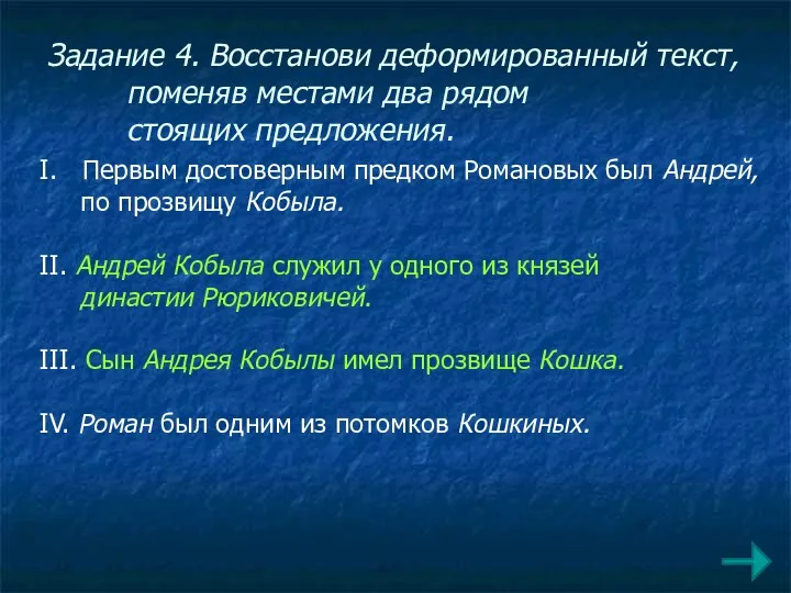 I. Первым достоверным предком Романовых был Андрей, по прозвищу Кобыла.