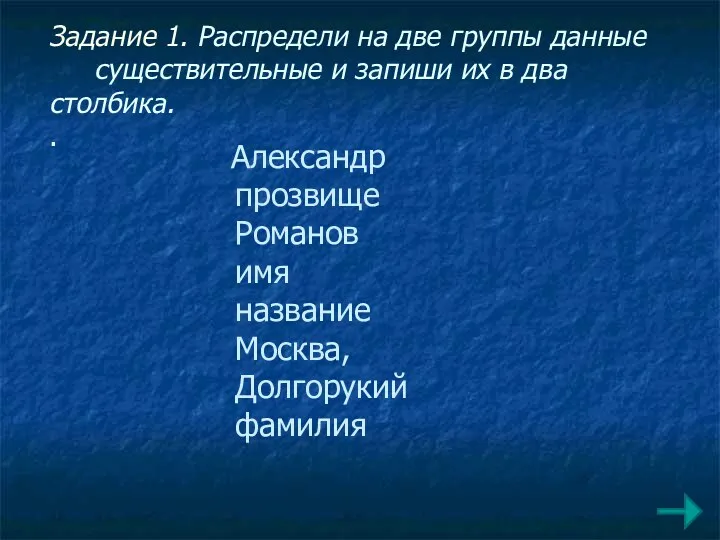 Задание 1. Распредели на две группы данные существительные и запиши