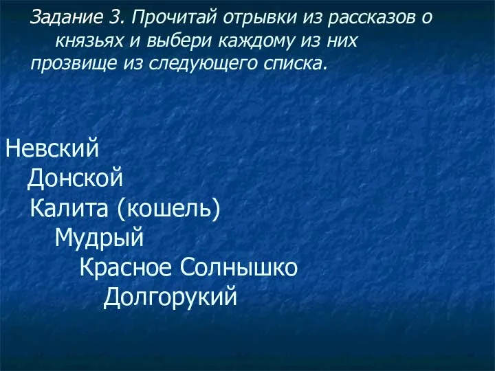 Задание 3. Прочитай отрывки из рассказов о князьях и выбери