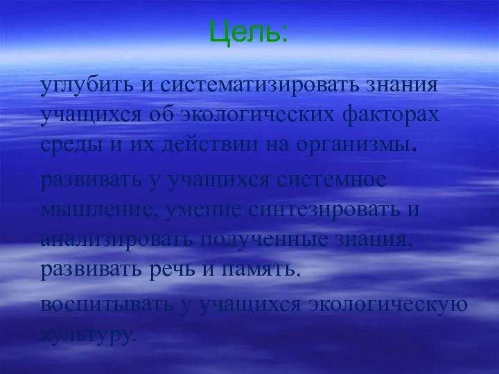 Цель: углубить и систематизировать знания учащихся об экологических факторах среды