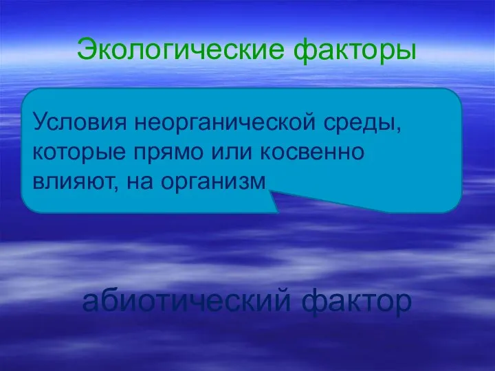 Экологические факторы абиотический фактор Условия неорганической среды, которые прямо или косвенно влияют, на организм