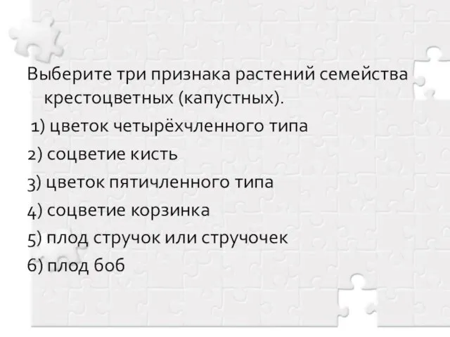 Выберите три признака растений семейства крестоцветных (капустных). 1) цветок четырёхчленного